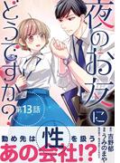 夜のお友にどうですか？【単話】 13(裏サンデー女子部)