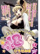 ボーイミーツセクサロイド「.18」［分冊版］ 1話(リアルパラダイス)