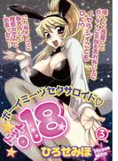 ボーイミーツセクサロイド「.18」［分冊版］ 3話(リアルパラダイス)