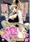 ボーイミーツセクサロイド「.18」［分冊版］ 9話(リアルパラダイス)