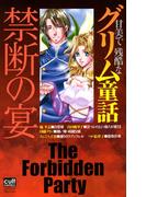 甘美で残酷なグリム童話　禁断の宴