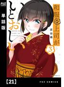 和服な上司がいとおしい【単話版】２１(ＦＵＺコミックス)