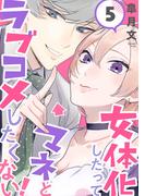 女体化したってマネとラブコメしたくない！【単話版】　５(Romikoコミックス)