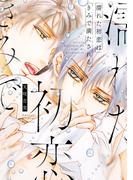 濡れた初恋は きみで満たされる【電子限定描き下ろし付き】(drapコミックス)