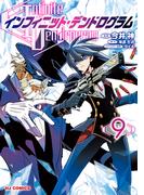 【電子版限定特典付き】インフィニット・デンドログラム9(ホビージャパンコミックス)