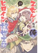 乙女ゲー転送、俺がヒロインで救世主!?【分冊版】 19(ガンガンコミックス)