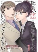 【全1-2セット】社長、恋人のフリをして私の父に会ってください。(YKコミックス)