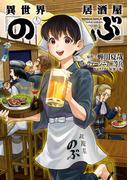 異世界居酒屋「のぶ」(13)(角川コミックス・エース)