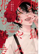 地獄くらやみ花もなき　（４）(角川コミックス・エース)