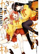 ドM女子とがっかり女王様　（３）(角川コミックス・エース)