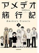 【全1-2セット】アメデオ旅行記(中経☆コミックス)