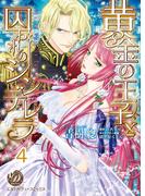 黄金の王子と囚われのシンデレラ【分冊版】4(乙女ドルチェ・コミックス)