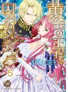 黄金の王子と囚われのシンデレラ【分冊版】5(乙女ドルチェ・コミックス)