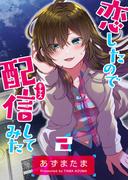 恋したので配信してみた【GANMA!版】（２）(GANMA!)