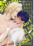 無愛想BGのトリセツ【単行本版】(REX!)