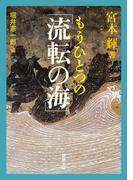 もうひとつの「流転の海」 （新潮文庫）