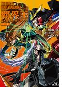 覇界王～ガオガイガー対ベターマン～下巻(モーニングスターブックス)