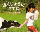 ぼくじょうにきてね(ふしぎいっぱい写真絵本)