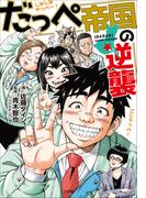 だっぺ帝国の逆襲　～茨城県民マンガ～