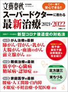 文春ムック　スーパードクターに教わる最新治療2021-2022(文春e-book)