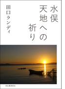 水俣　天地への祈り