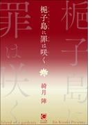 梔子島に罪は咲く(ガッシュ文庫)