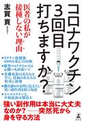 コロナワクチン 3回目打ちますか？　医者の私が接種しない理由(わけ)(幻冬舎単行本)