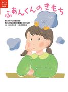 あんしんゲット！の絵本　ふあんくんのきもち
