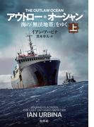 アウトロー・オーシャン（上）：海の「無法地帯」をゆく