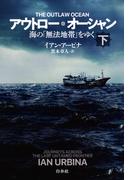アウトロー・オーシャン（下）：海の「無法地帯」をゆく
