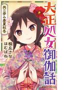 大正処女御伽話 共ニ歩ム春夏秋冬(ジャンプジェイブックスDIGITAL)