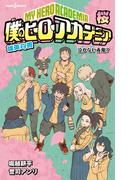 僕のヒーローアカデミア 雄英白書 桜(ジャンプジェイブックスDIGITAL)