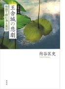 仏教小説 王舎城の悲劇：物語で読む浄土真宗