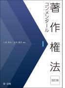 著作権法コンメンタール＜改訂版＞I