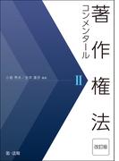 著作権法コンメンタール＜改訂版＞II