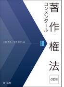 著作権法コンメンタール＜改訂版＞III