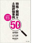 これが知りたかった！特殊・難解な土地評価事例５０選