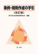 条例・規則作成の手引〔改訂版〕