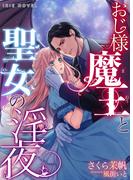 おじ様魔王と聖女の淫夜(IRIEnovel)