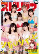 週刊ビッグコミックスピリッツ　2021年44号【デジタル版限定グラビア増量「＃ババババンビ」】（2021年10月4日発売）