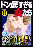 ドン底すぎる女たち Vol.14 不倫同盟 ～だってみんなヤッている～