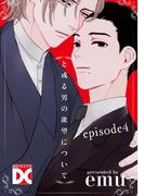 と或る男の欲望について【バラ売り】 episode4(BOY'SピアスDC)