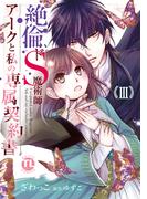 絶倫ドS魔術師アークと私の専属契約書【単行本版】ＩＩＩ(恋愛宣言 )