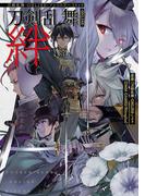 刀剣乱舞-ONLINE-アンソロジーコミック刀剣乱舞-ONLINE-絆（ヒーローズコミックス）(ヒーローズコミックス)