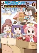 ダンジョンでお花摘みなんか許しません！！（６）【電子限定特典ペーパー付き】(RYU COMICS)