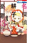 名探偵　耕子は憂鬱（３）(花とゆめコミックス)