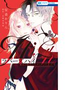 ラバーズハイ～親友の彼氏とマッチングしてしまった～（２）【電子限定おまけ付き】(花とゆめコミックス)