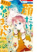 顔だけじゃ好きになりません（３）【電子限定おまけ付き】(花とゆめコミックス)