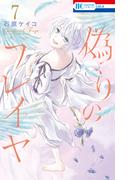 偽りのフレイヤ（７）【電子限定おまけ付き】(花とゆめコミックス)