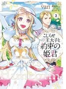 こじらせ王太子と約束の姫君 2【電子限定特典付き】(ＦＬＯＳ　ＣＯＭＩＣ)
